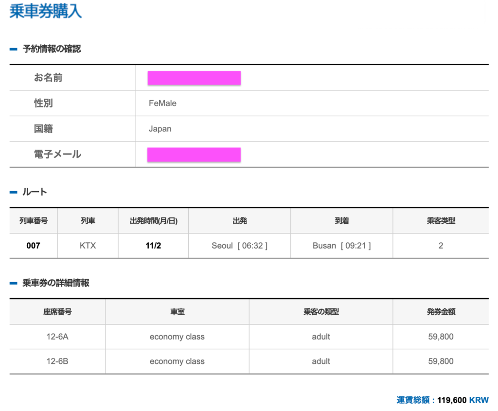 KORAIL内容確認