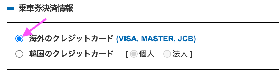 KORAIL海外クレジット選択