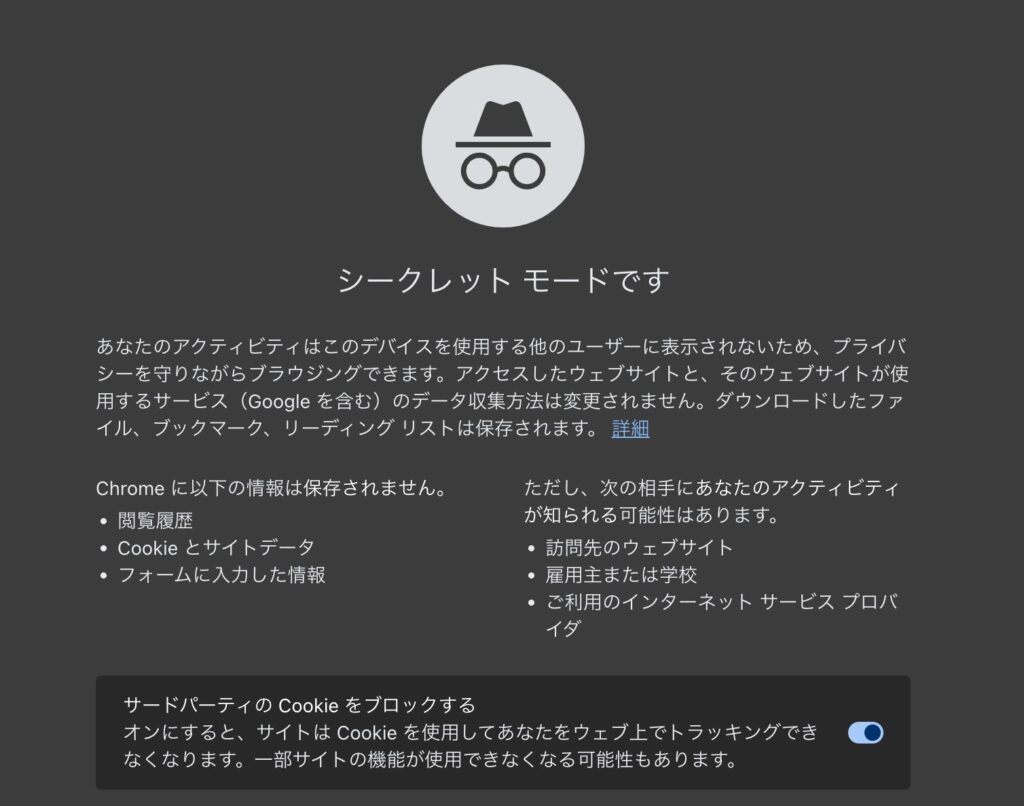 google chrome シークレットモード