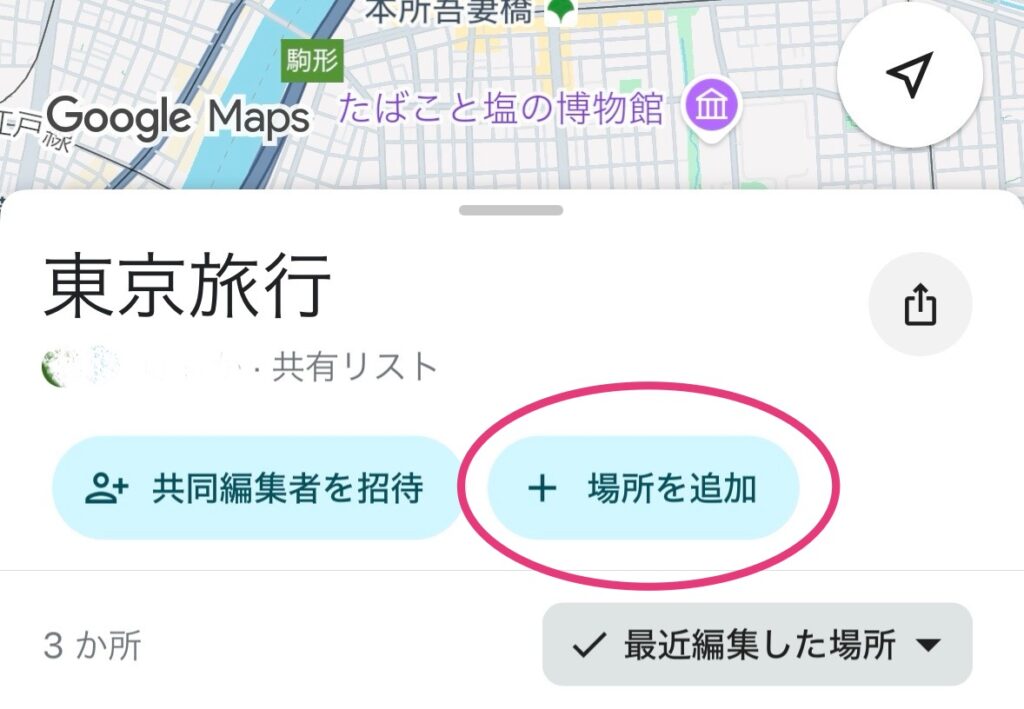 Googleマップ共有4