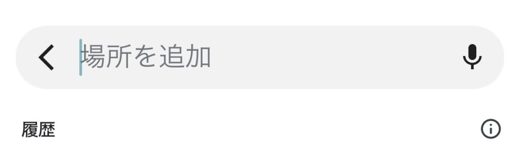 Googleマップ共有5