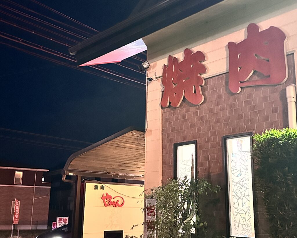 焼肉レストランやません