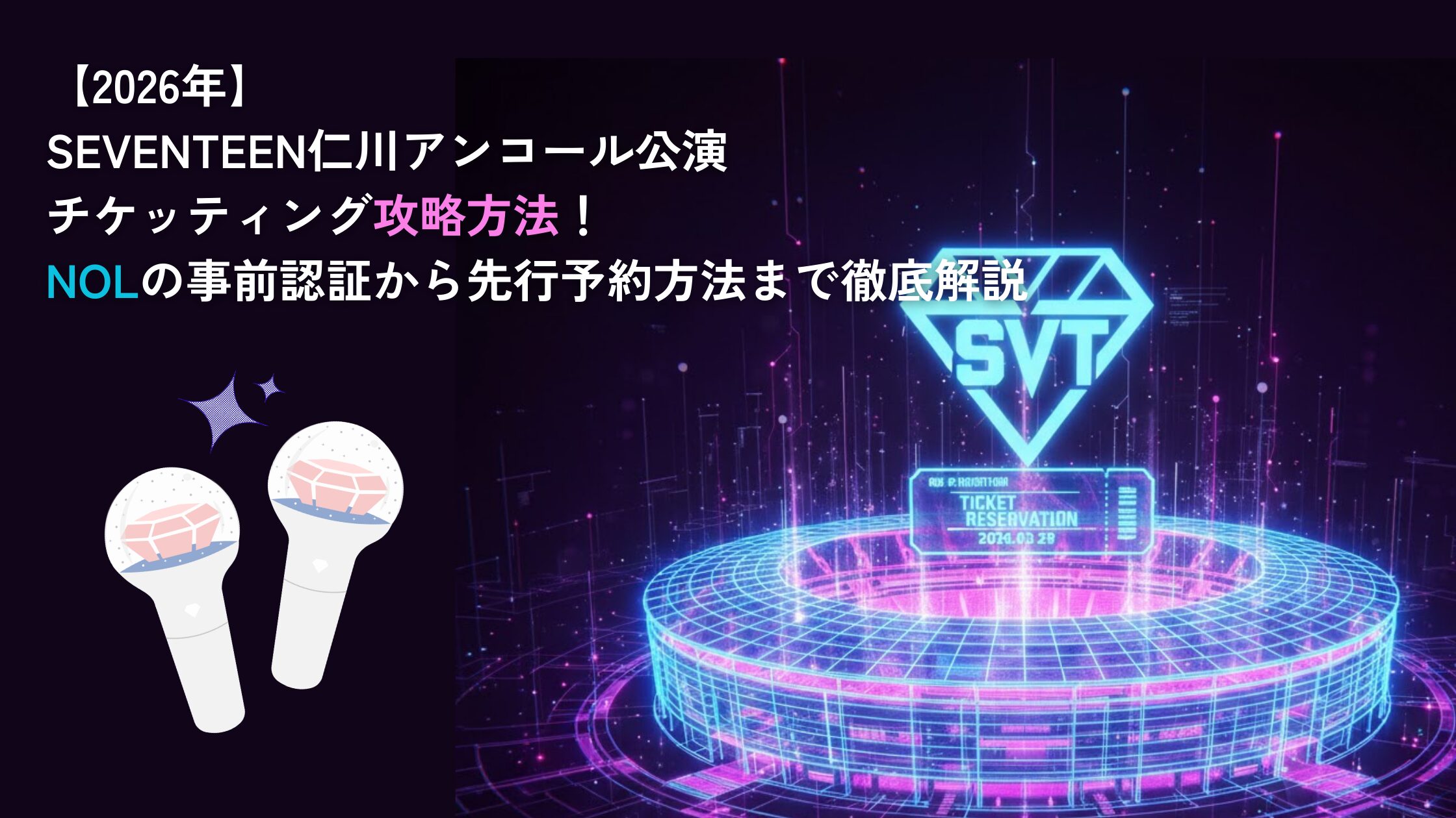 SEVENTEEN 仁川 チケッティング アイキャッチ画像