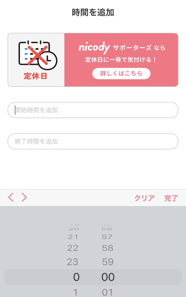 nicody 時間を編集