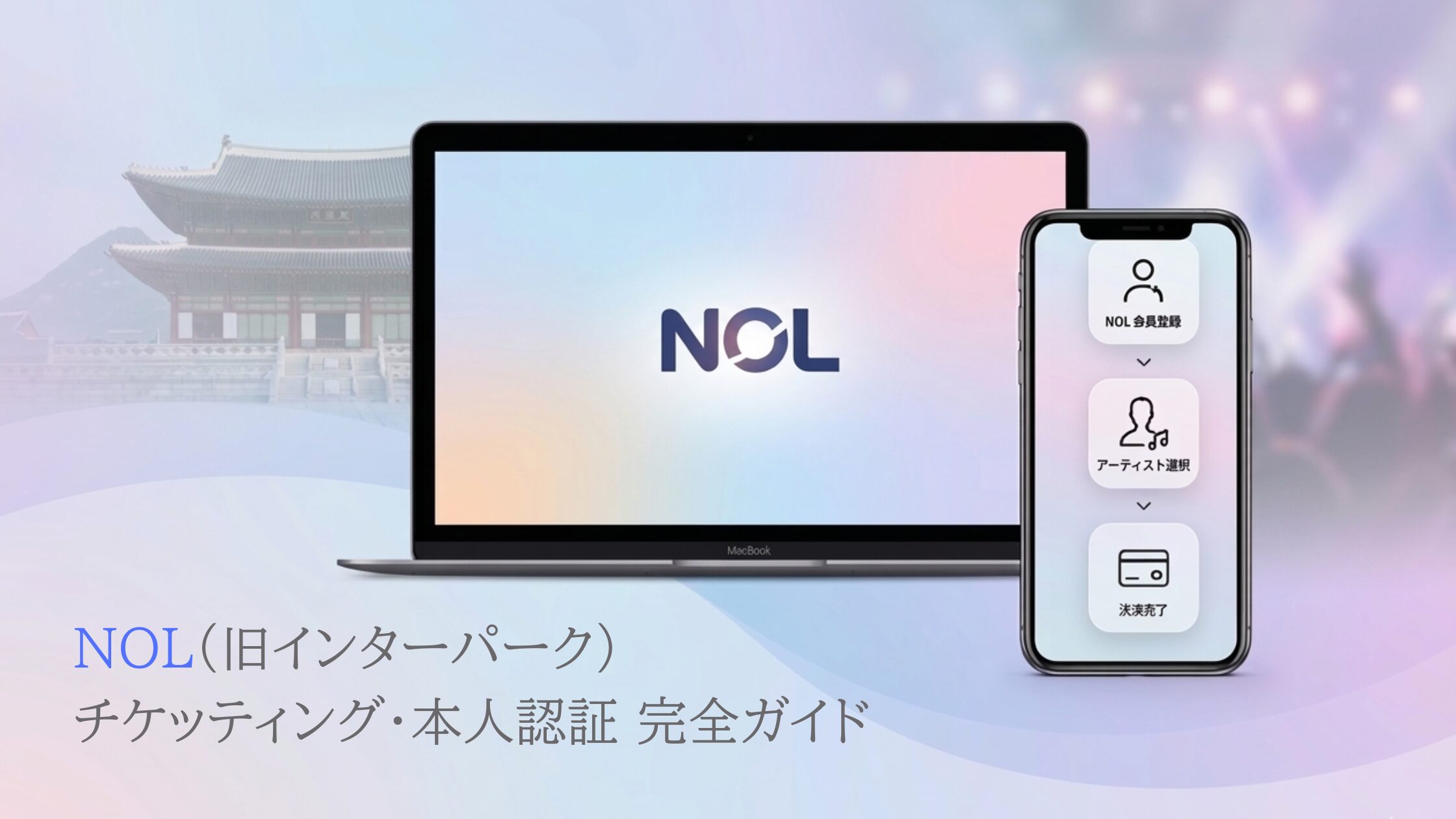 NOL チケッティング 方法