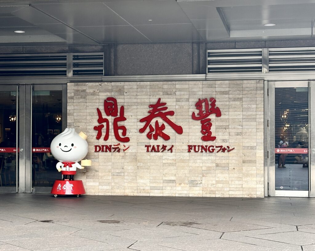 鼎泰豊　台北101店