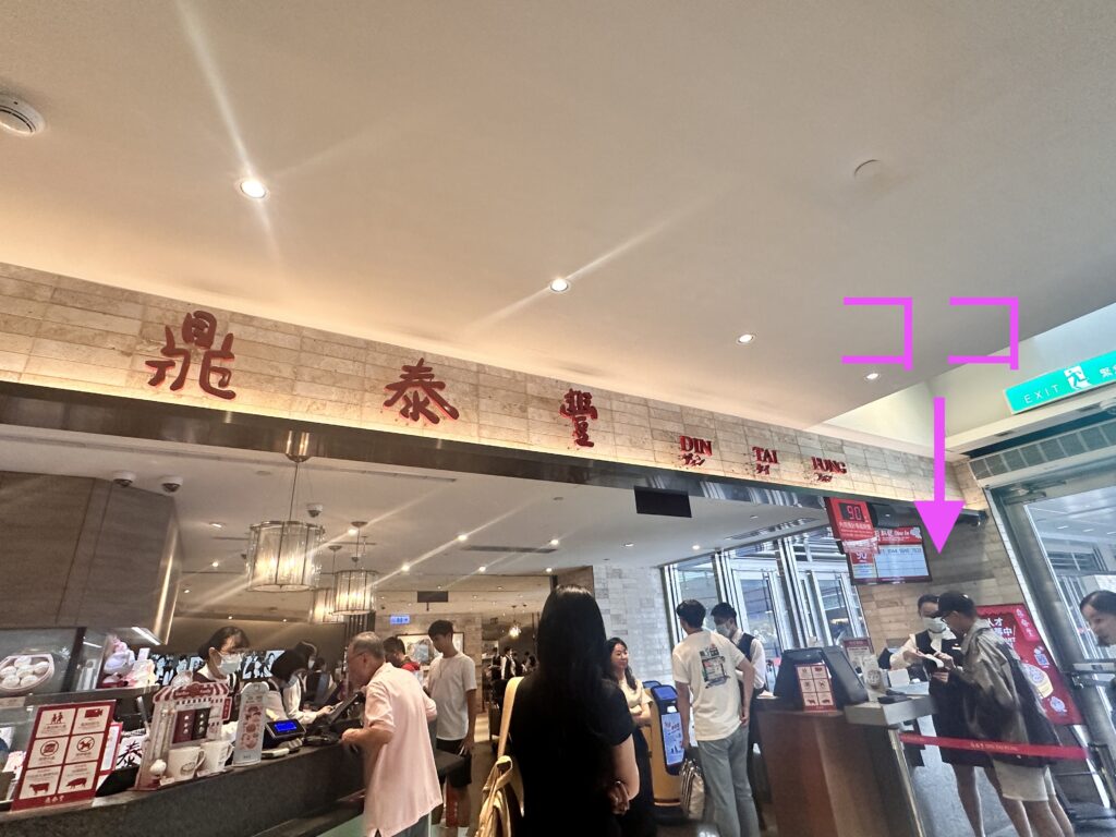 鼎泰豊　台北101店　ウェイティング受付
