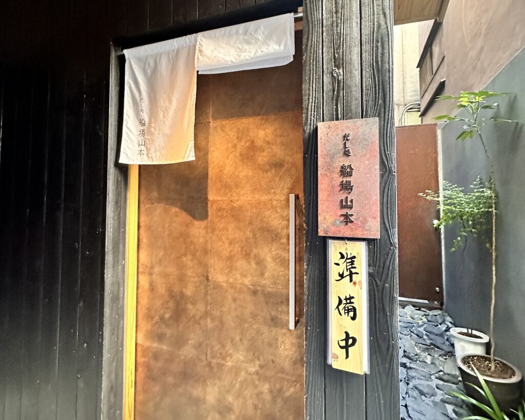 だし処 船場山本2