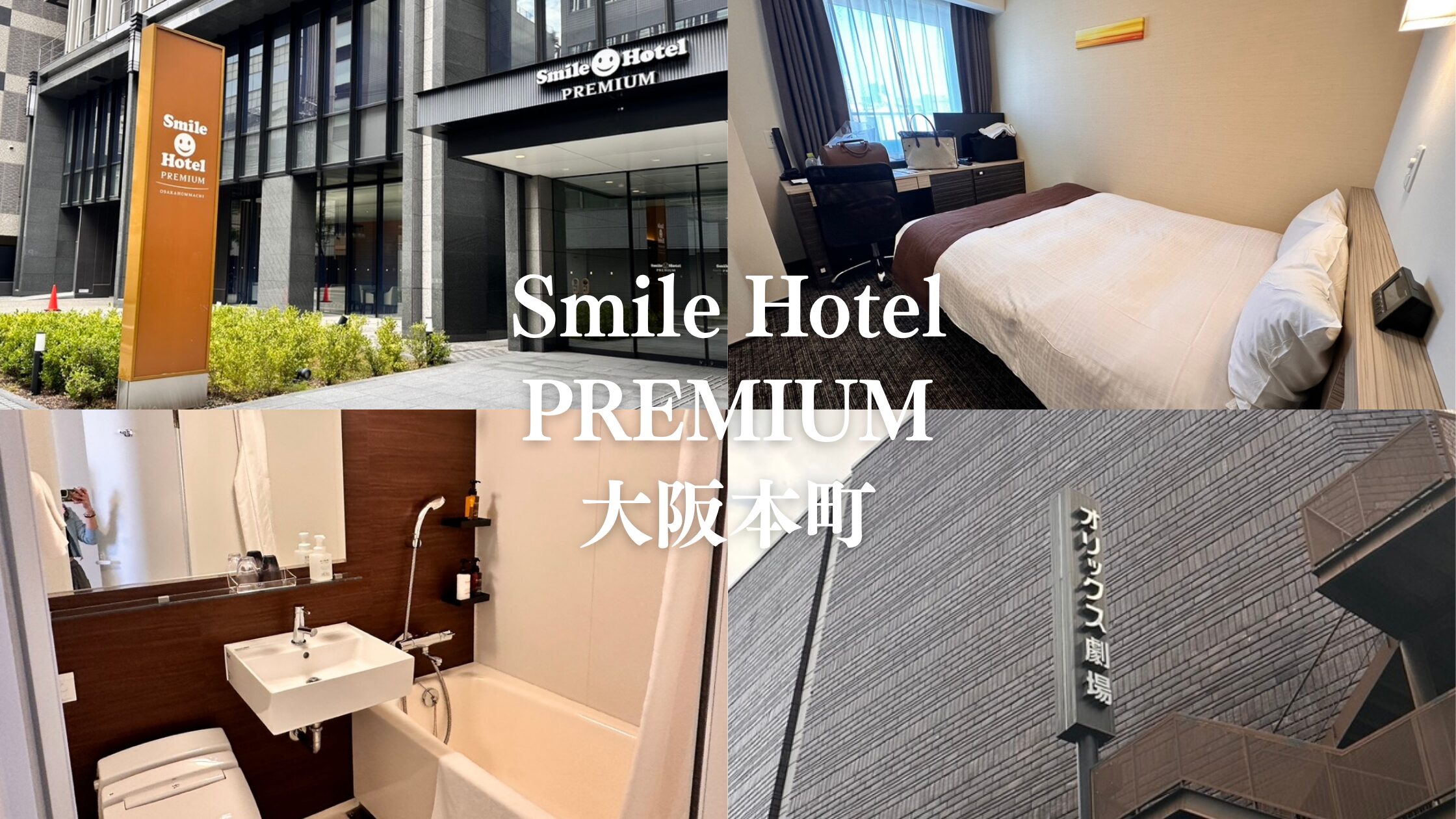 スマイルホテルプレミア大阪本町　オリックス劇場　アイキャッチ