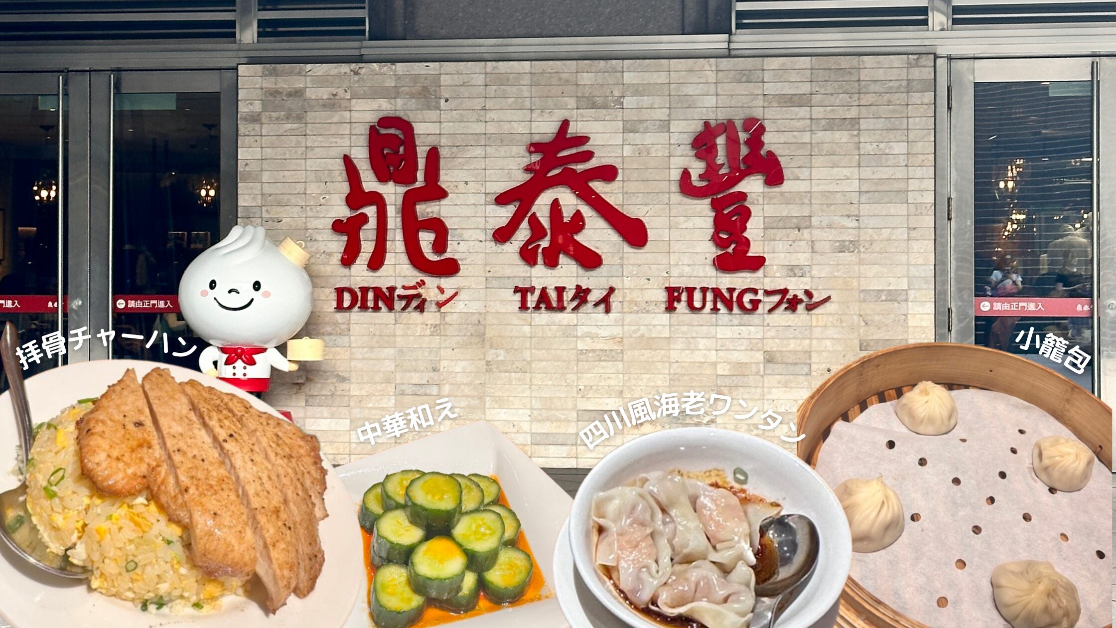 台湾　ディンタイフォン　予約　アイキャッチ画像