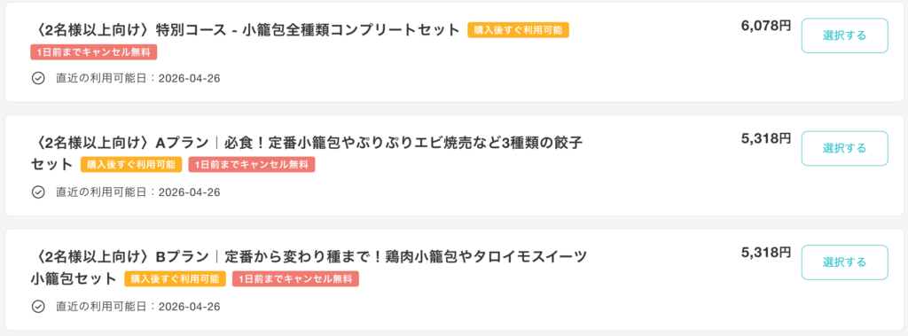 鼎泰豊　予約プラン2