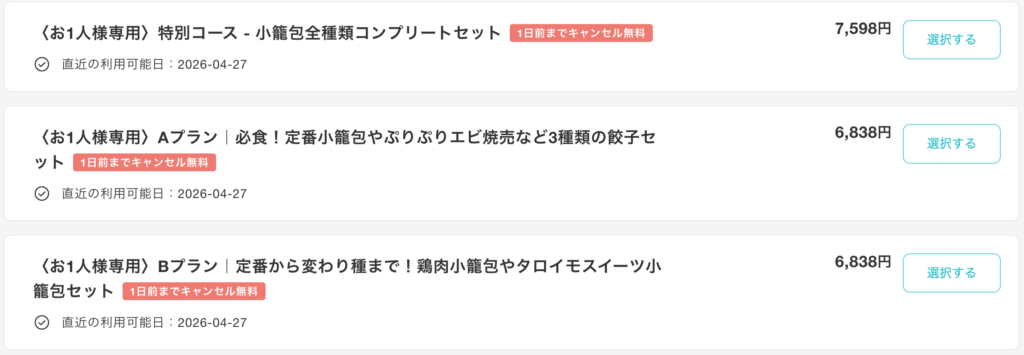 鼎泰豊　予約プラン1