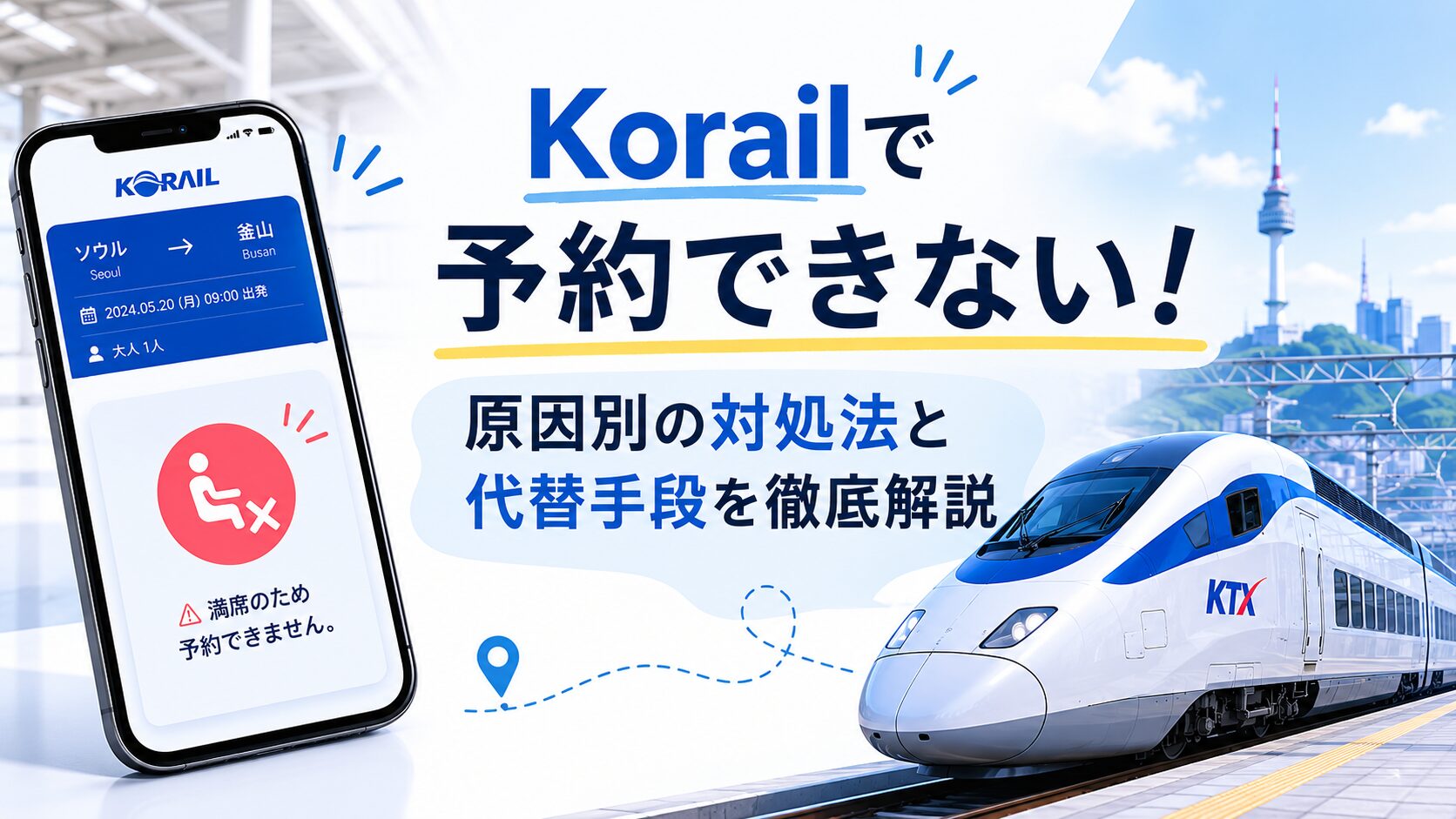 korail 予約できない アイキャッチ