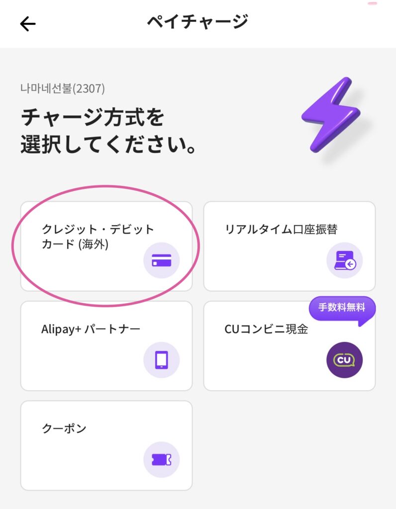 namaneアプリ　チャージ方法2