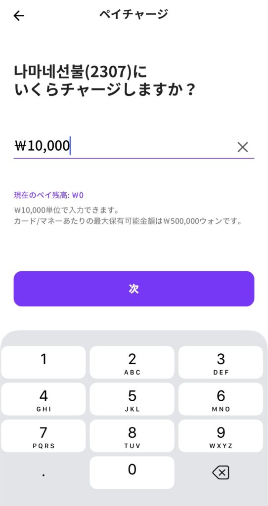 namaneアプリ　チャージ方法4