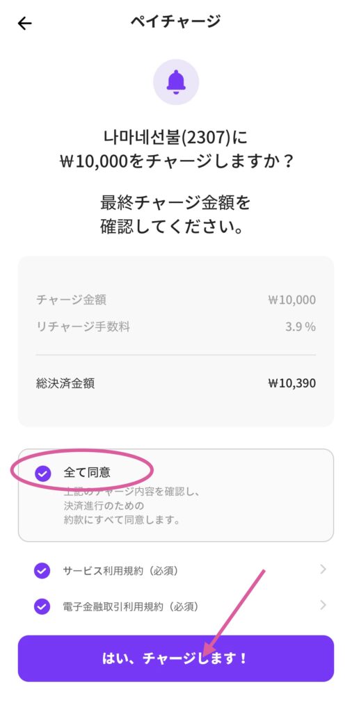 namaneアプリ　チャージ方法6