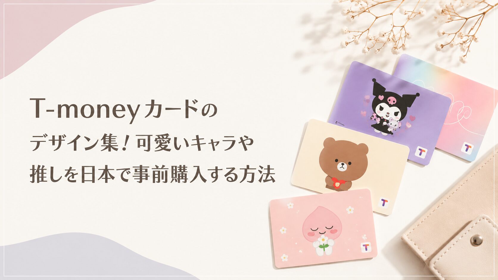 T-moneyカード　デザイン　アイキャッチ画像
