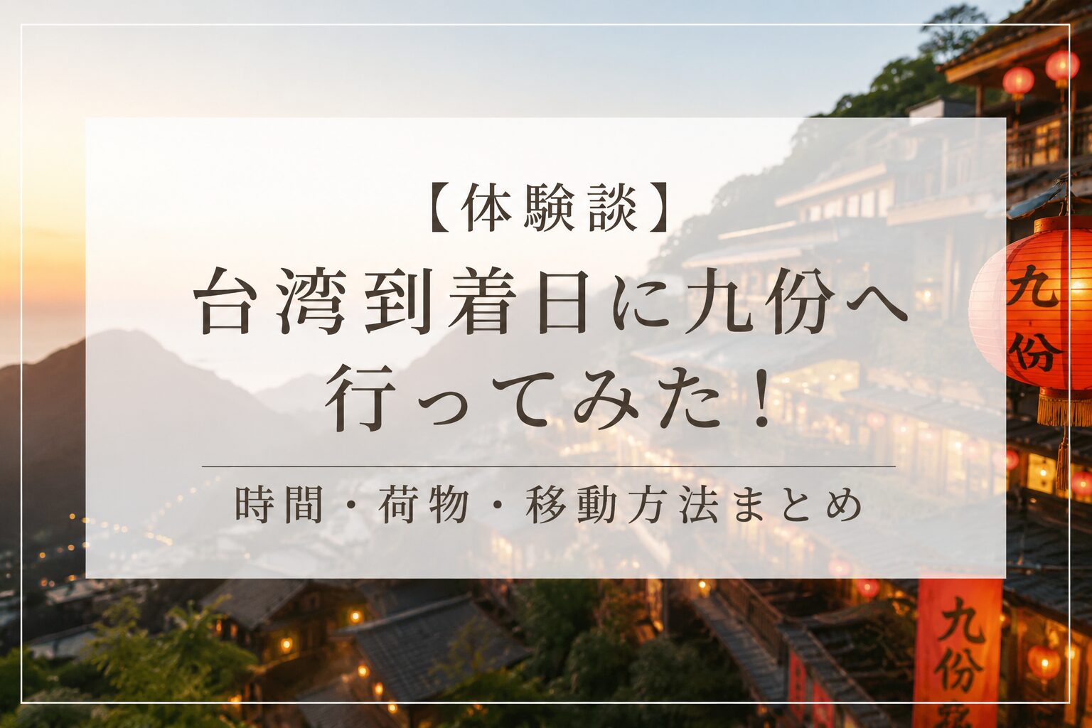 台湾　到着日　九份　アイキャッチ画像