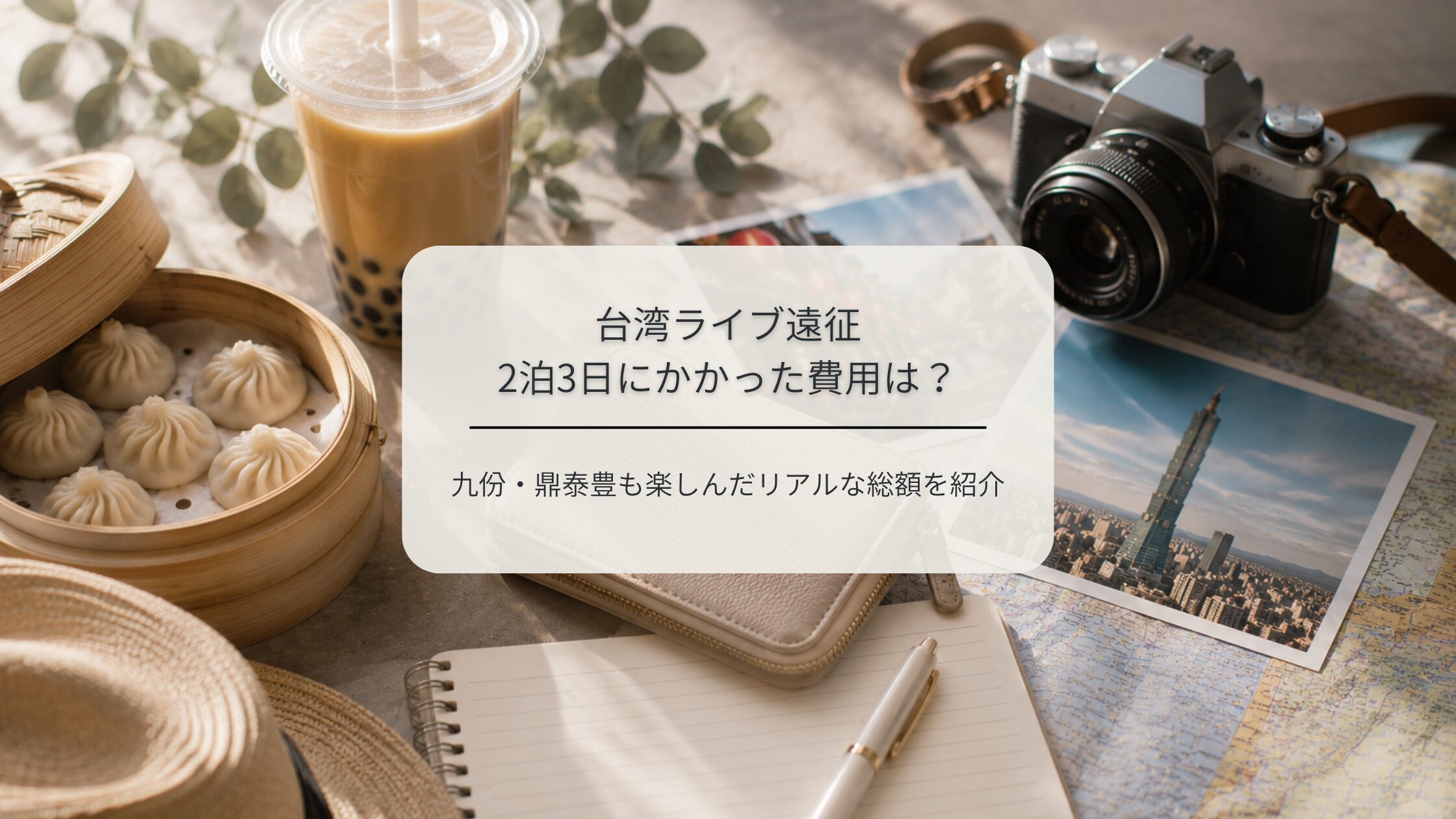 台湾　ライブ遠征　費用　アイキャッチ