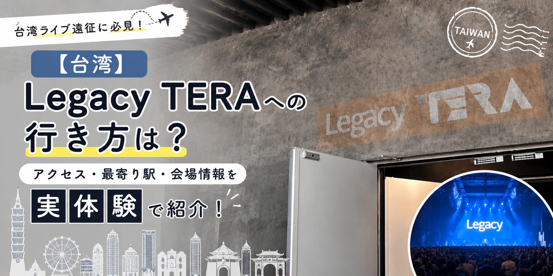 legacy tera アクセス 最寄駅　アイキャッチ画像