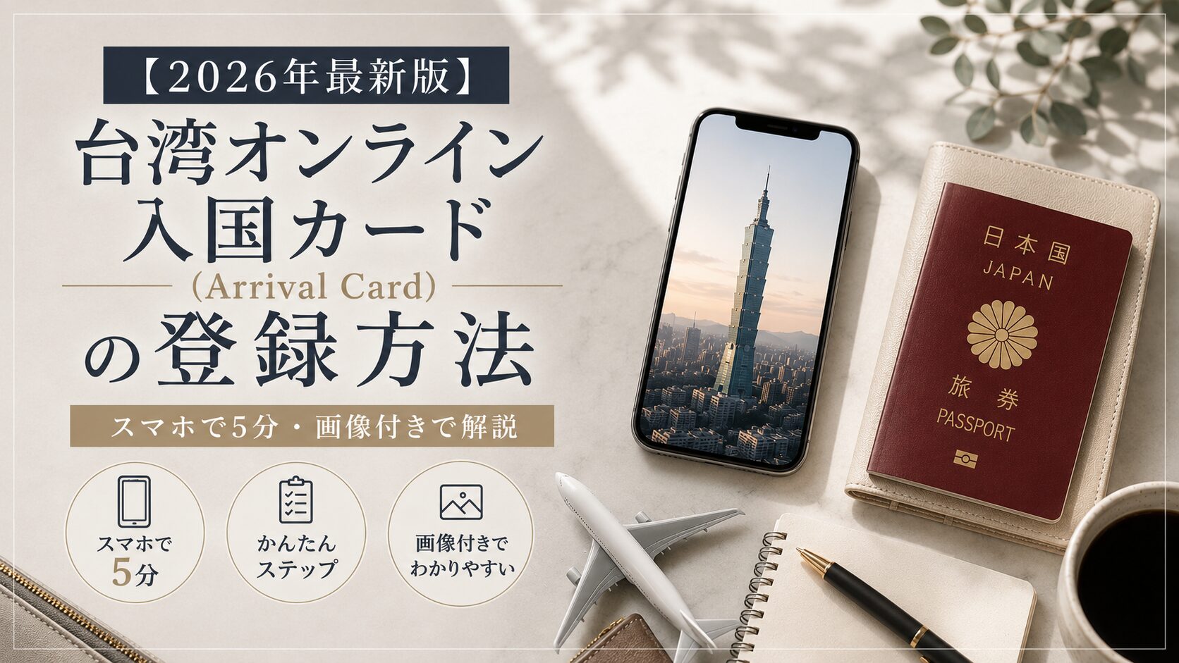 台湾　入国　カード　アイキャッチ