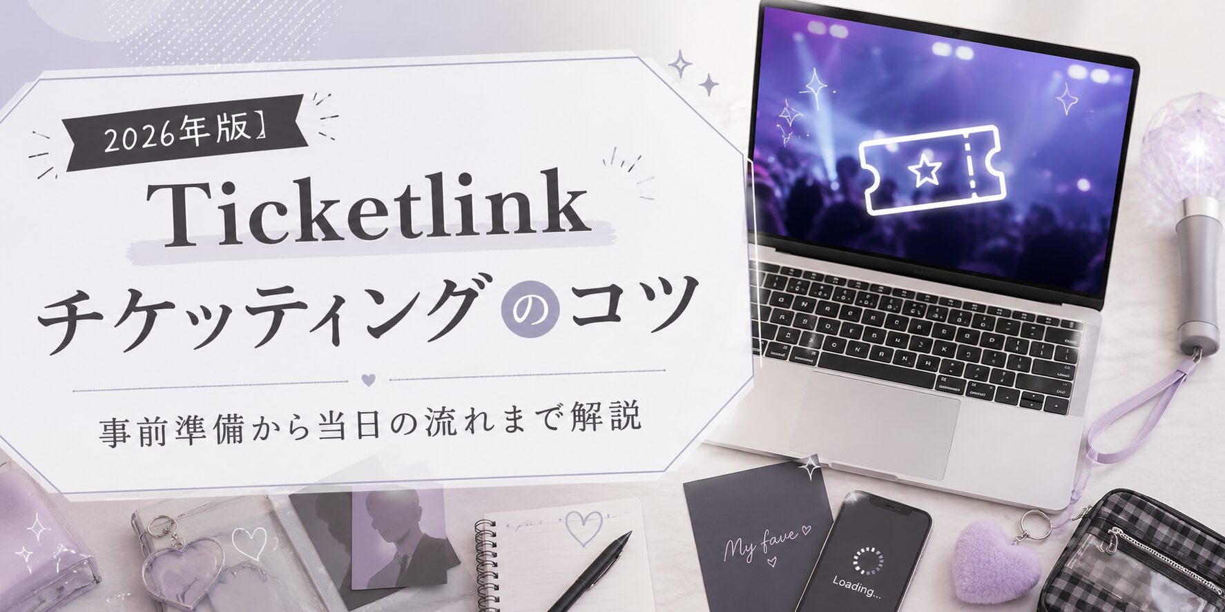 Ticketlink　チケッティング　事前準備