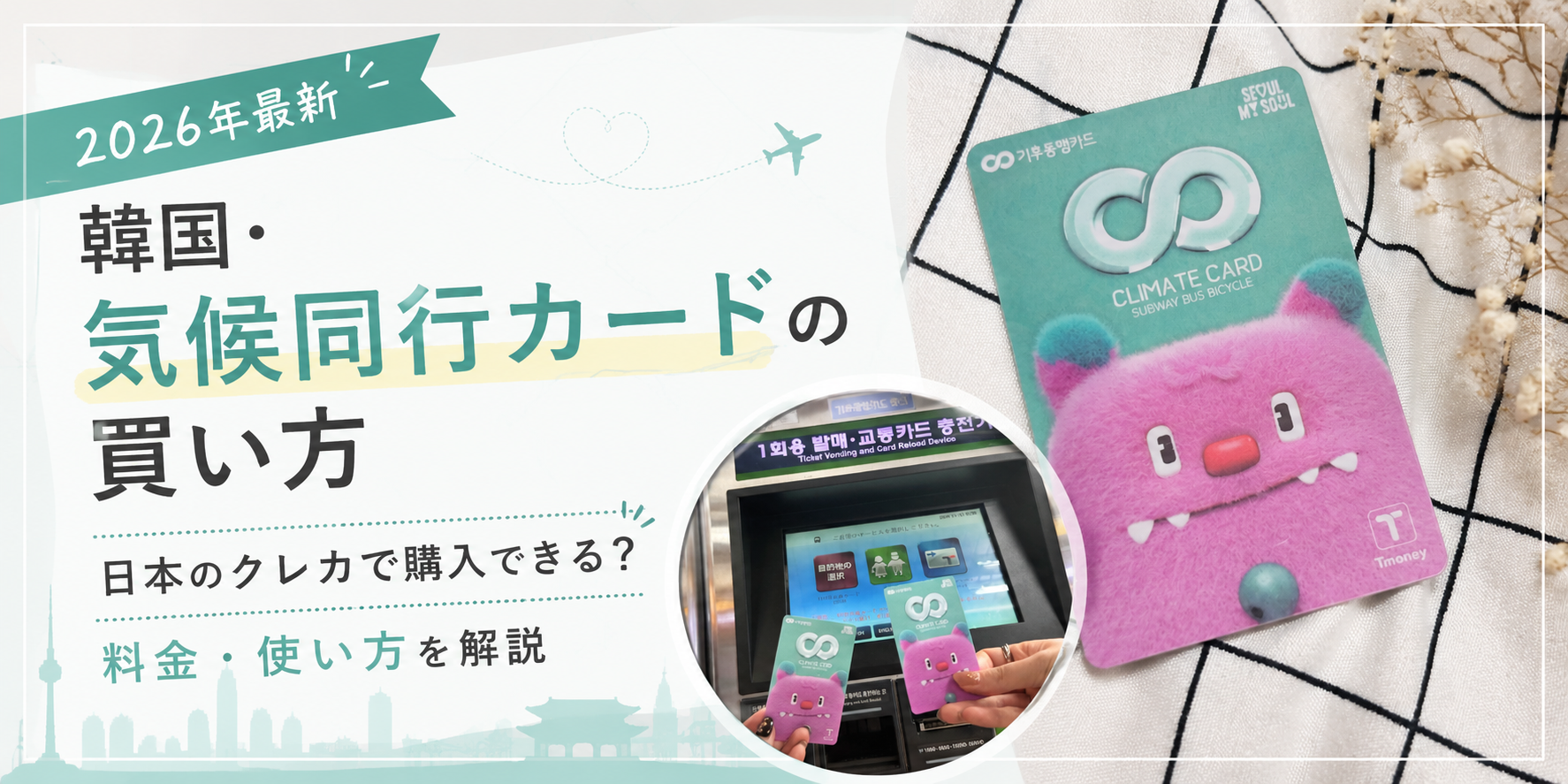韓国　気候同行カード　買い方
