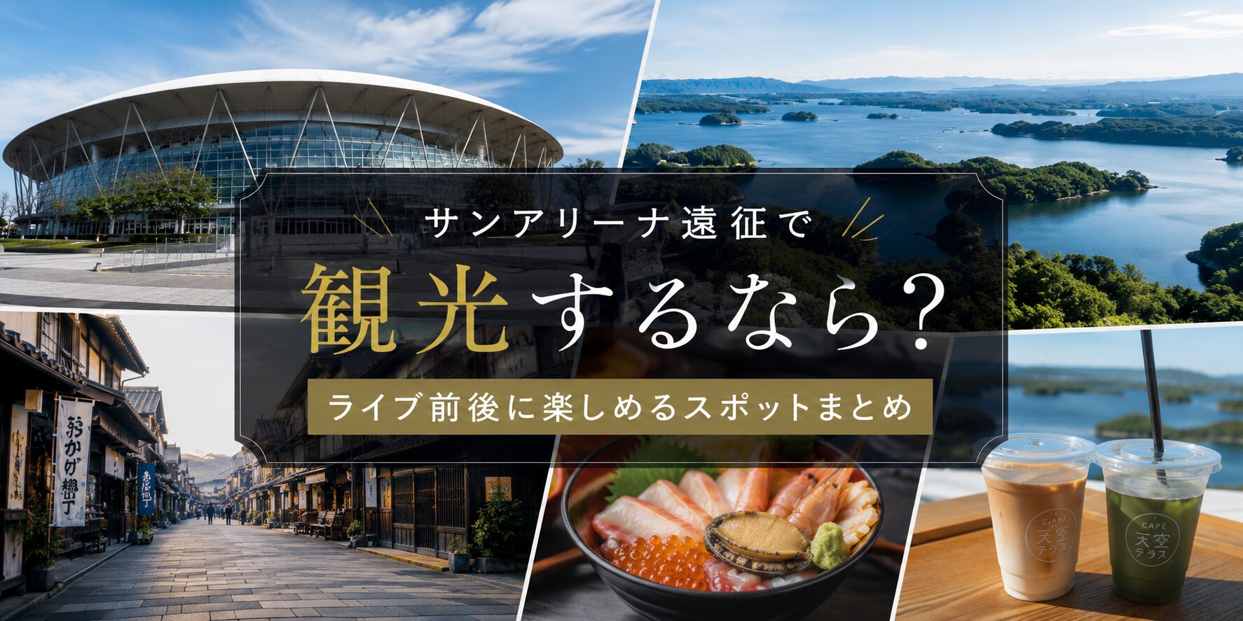 サンアリーナ　遠征　観光　アイキャッチ画像