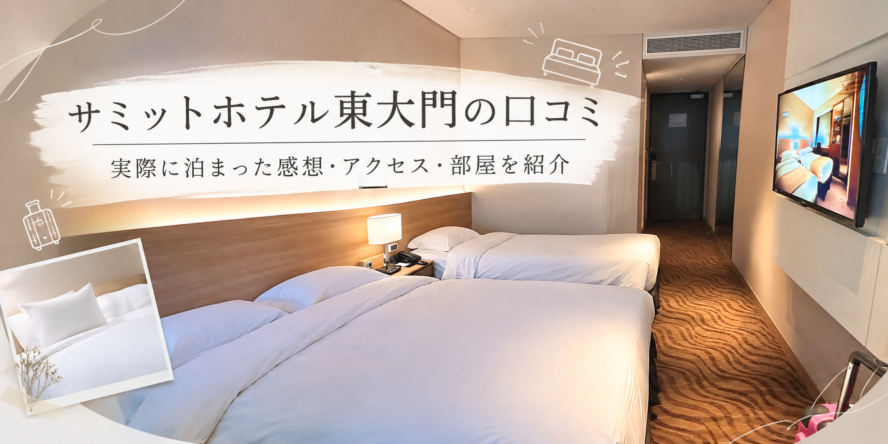 サミットホテル東大門　口コミ　アクセス