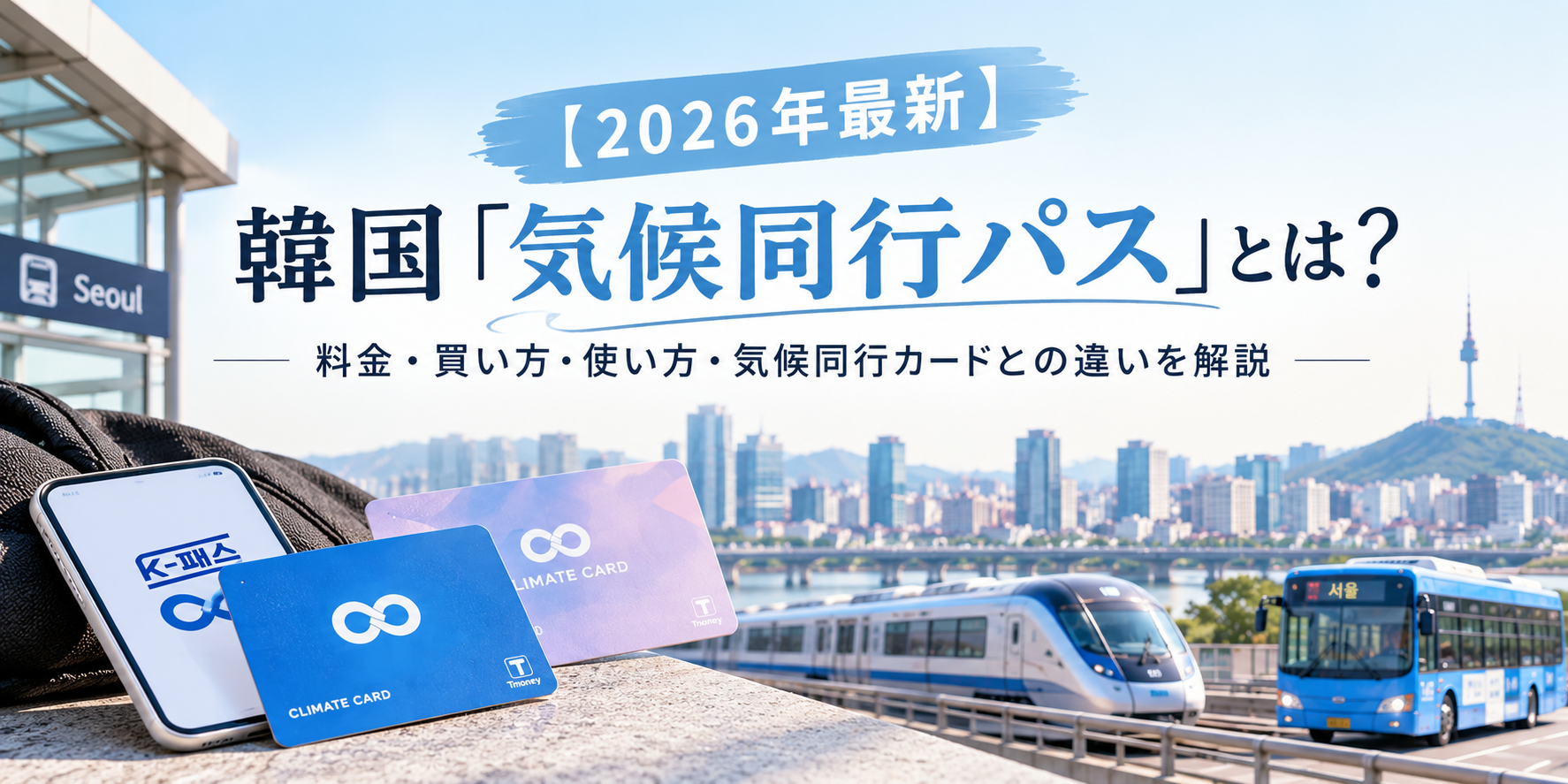 気候同行パス　気候同行カード　韓国旅行