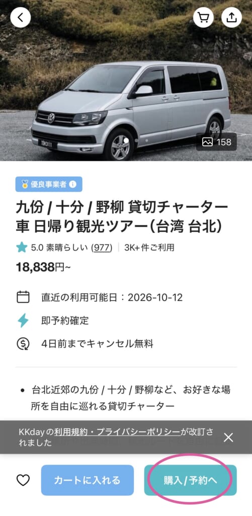 kkday 台北　チャーター車予約方法2