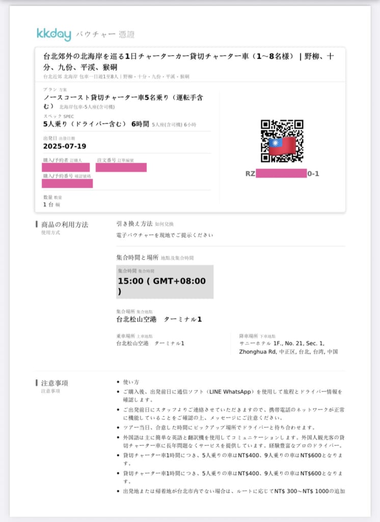 kkday 台北　チャーター車予約方法10