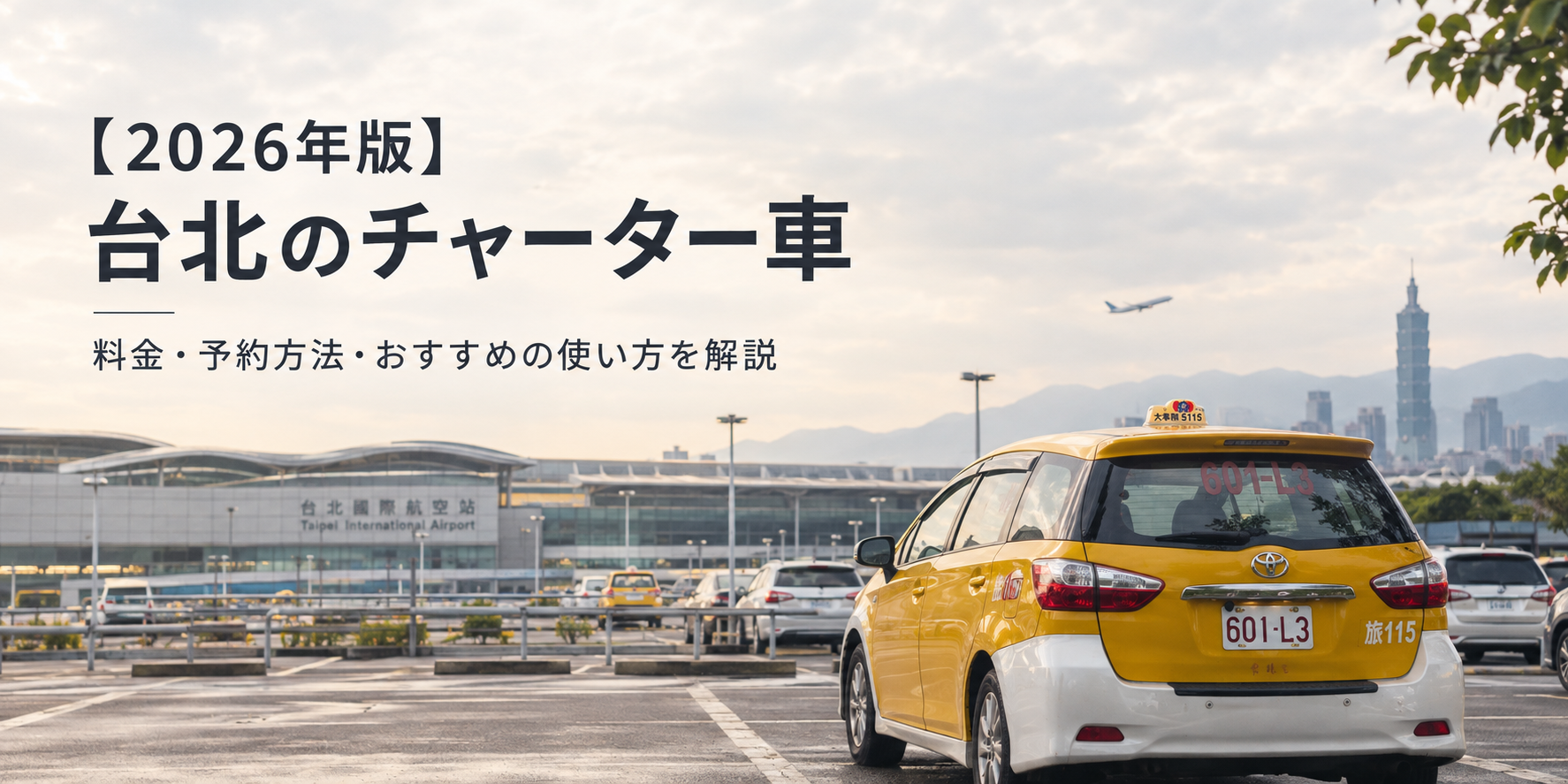 台北　チャーター車　アイキャッチ画像