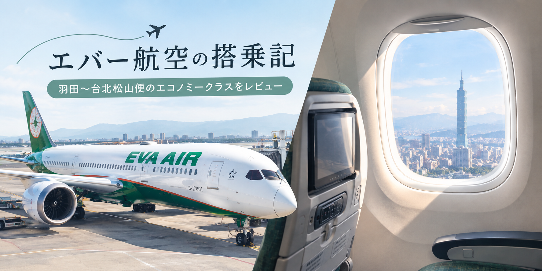 エバー航空　エコノミー