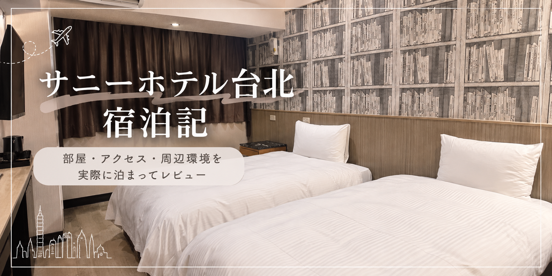 サニーホテル台北　宿泊記　アイキャッチ画像